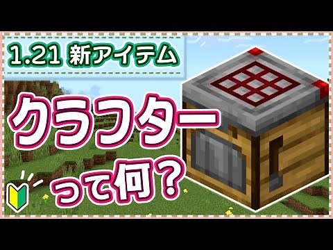 【マイクラ1.21】すぐ作れる簡単回路を３種類紹介！新アイテム『クラフター』の基本を解説します！【統合版】
