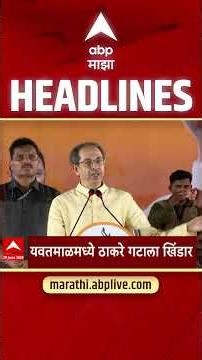 ABP Majha Headlines Today 09.30 AM 29 June 2026 :एबीपी माझा हेडलाईन्स : Marathi News Live Today