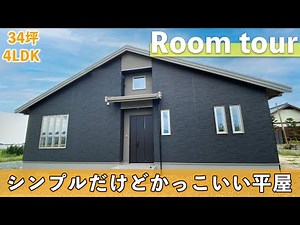 【ルームツアー♯86】切妻屋根のシンプルな平屋【敷地156坪｜延床34坪｜福岡県久留米市】