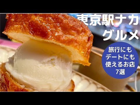 【東京駅ナカ】旅行にもデートにも使えるお店7選/スコーン/アイスクリーム/あんバター/チョコレート/コーヒー/寿司/クイニーアマン