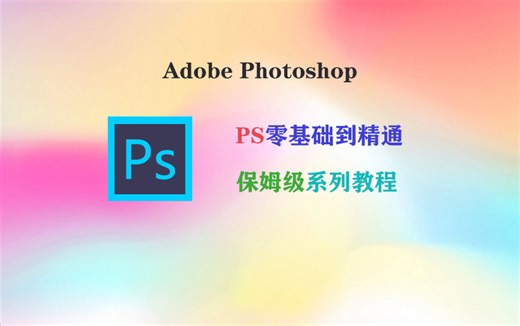 【全10min】2025最细节自学PS全套教程，p图设计技术螺旋式上升！！别再偷懒了，逼自己一把，你就是未来的潜力股设计师，从0基础到小白看这个视频就够了！！！