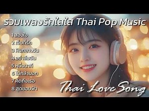 รวมเพลงรักใสใส Thai Love Song 2025 : Thai Pop Music 2025