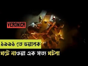 Veronica 2017 Movie Explained বাংলা