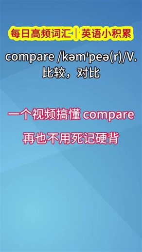 一个视频讲透 compare 常用搭配与易错点，简单易懂，学完就能用。#compare用法 #英语干货 #每日英语#英语没那么难 #背单词
