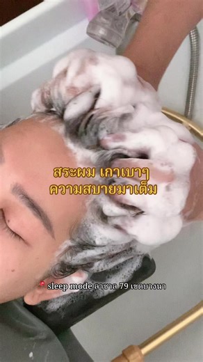 เกาเพลินจนไม่อยากลุก😖 📍พิกัดร้านตั้งอยู่ตลาดลาซาลสแควร์ ซอยลาซาล79 🚘 การเดินทาง 🚝ลงบีทีเอสสายสีเขียวอ่อนแบริ่ง ออกทางออก 1 ต่อวินเข้าลาซาล79 🚝ลงบีทีเอสสายสีเหลือง ต่อวินเข้าลาซาล79ที่จอดรถเยอะม๊าก จอดได้เป็นร้อยคัน ดีย์งาม🚘🚘🚘 @นวดแผนไทย&นวดศีรษะ ร้านเปิดทุกวัน 09:00-21:00น 📞Tel :095-349-8882 📲Inbox เพจ Sleep mode นวดศรีษะผ่อนคลาย นวดเพื่อสุขภาพ #สระผมสไตล์เวียดนาม #ร้านนวดศีรษะลาซาล #ร้านนวดใกล้bts #นวดศีรษะผ่อนคลาย #สปาผมสไตล์เวียดนาม