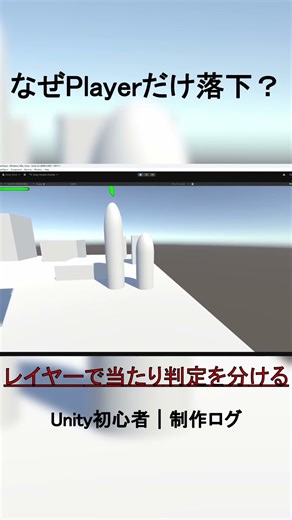 【Unity】Playerだけ落下させる方法｜3Dゲームのレイヤー処理 shorts