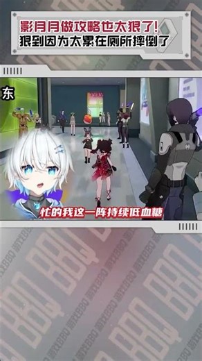 影月月做攻略还是太狠了！狠到因为太累在厕所摔倒了！ #影月月 #崩坏星穹铁道