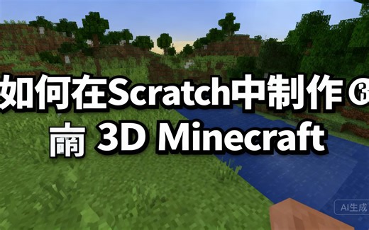 [中配]如何在Scratch中制作3D Minecraft - Mistereee
