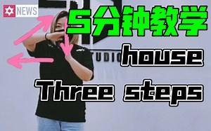 【House教学】▲ 零基础/新手村▲ house基础脚步——three steps 律动 变化