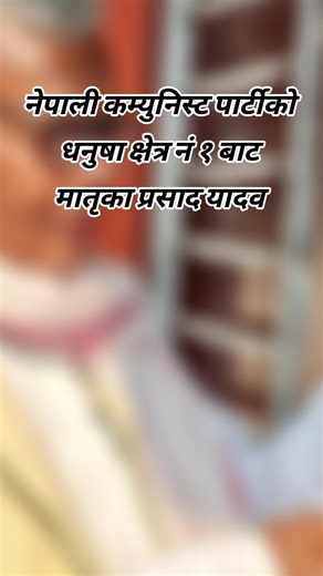 आफ्नो जीवनको सम्पूर्ण समय उत्पीडित वर्ग , समुदाय, लिंग , सामाजिक उत्पिडनमा परेका तथा अल्पसंख्यकहरूको आवाज र पहिचान बुलन्द गर्दै आएको छू । अतः त्यहि क्रान्तिकारी स्पिरिटलाई निरन्तरता दिन हेतु नेपाली कम्युनिस्ट पार्टीको धनुषा क्षेत्र नं १ बाट आफ्नो मनोनयन दर्ता गरेको छु । शुभेक्षा , साथ र सहयोगको अपेक्षा सहित तपाईहरुको आशा भरोशामाथि अडिग भई उभि रहने प्रतिवद्धता पनि व्यक्त गर्दछु । नेपाली कम्युनिस्ट पार्टीको चुनाव चिन्ह ,पाँच कुने तारामा मोहर लगाई नेपाली कम्युनिस्ट पार्टीलाई विजय गराउन जोडदार अपिल 