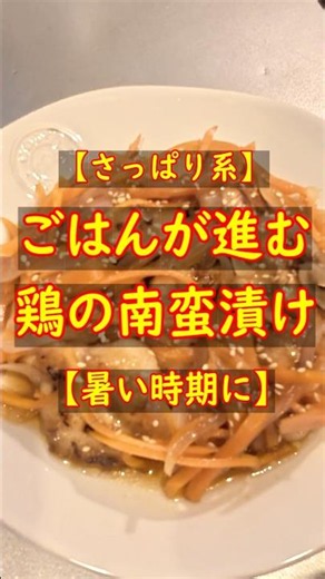 【さっぱり系】ごはんが進む鶏の南蛮漬け【暑い時期に】#簡単レシピ #手抜き料理 #料理 #shorts