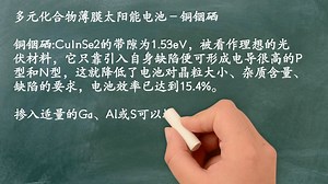 【光伏发电基础】第23讲 多元化合物薄膜太阳能电池_哔哩哔哩_bilibili