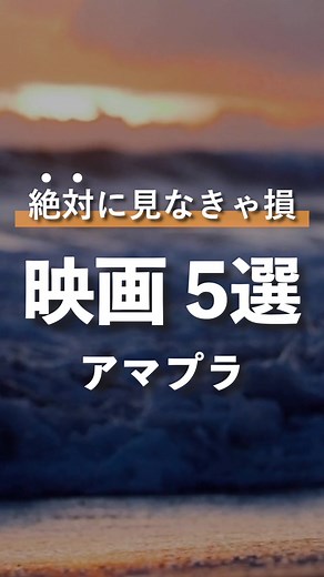 アマプラで見れるおすすめ映画 5選 #Amazonプライム #プライムビデオ #プライム会員 #映画紹介