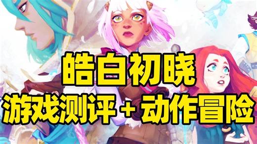 2.5D像素风动作冒险角色扮演ARPG游戏，皓白初晓Alabaster Dawn，第三人称俯视角战斗玩法！