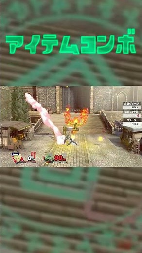 ファイヤ画竜点睛！（アイテムコンボ)【スマブラsp ssbu】#shorts