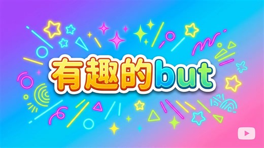 小小的单词，大大的学问