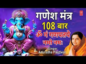 गणेश मंत्र Ganesh Mantra 108 , Om Gan Ganpataye Namo Namah | ANURADHA PAUDWAL | Ganpati Mantra