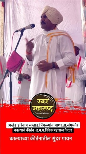 काल्याच्या कीर्तनातील सुंदर भजन 🤗हभप.विवेक महाराज केदार|अखंड हरिनाम सप्ताह पिंपळगाव माथा#varkarishor