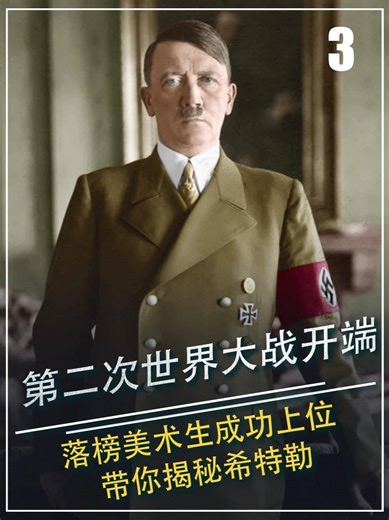 584. 第二次世界大战开端，落榜美术生成功上位，带你揭秘希特勒#历史 #人物故事 #人物 #二战 #纪录片