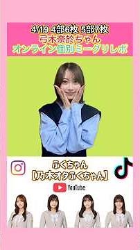【乃木坂46】4月19日 弓木奈於ちゃん オンライン個別ミーグリレポ