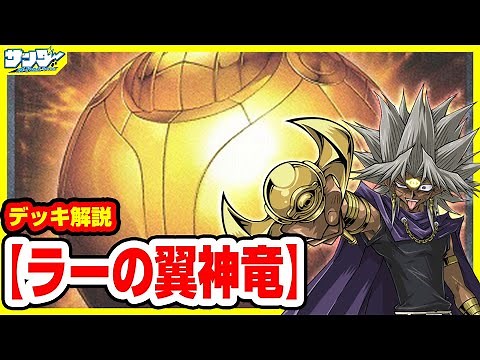 【#遊戯王】我が勝利のために起動せよ！「ラーの翼神竜」デッキレシピ【#デッキ解説】