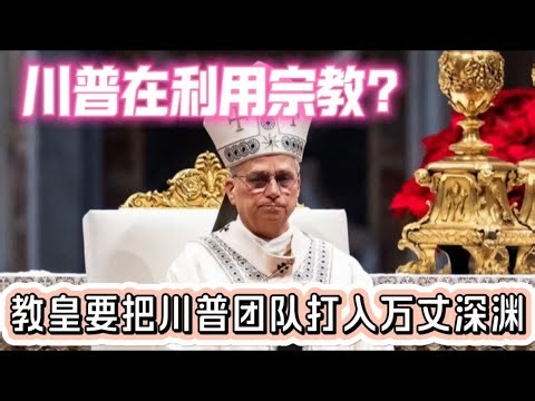 教皇利奥要把川普打入万丈深渊