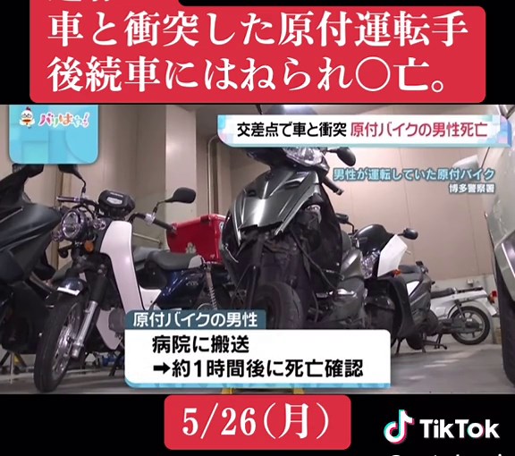 福岡市博多区の交差点 車と衝突後に後続の車にひかれ 原付バイクの男性死亡 福岡市博多区の国道3号で25日夜、車と原付バイクが衝突しバイクの男性が後続の車にひかれ死亡しました。 福岡市博多区千代の「東浜一丁目」の交差点で25日午後11時ごろ、右折しようとした乗用車と対向車線を直進してきた原付バイクが衝突しました。 原付バイクを運転していた男性は衝突のはずみで転倒し、後ろから走ってきた乗用車にひかれました。 男性は病院に搬送されましたが、約1時間後に死亡が確認されました。 死亡したのは福岡市東区の会社員・深松秀宣さん（41）です。 警察が事故の原因などを調べています。 #速報 #警察 #事故 #police #福岡 #福岡県 #博多