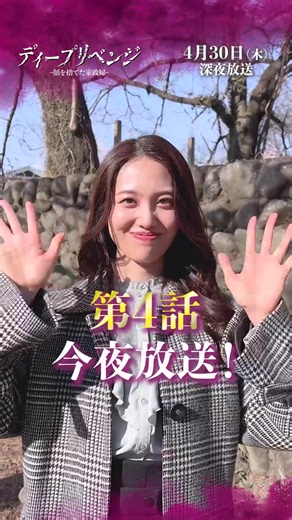 ディープリベンジ 第4話 今夜放送！