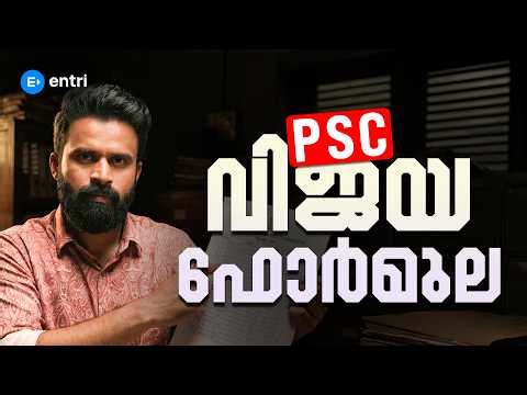 PSC വിജയ ഫോർമുല! | SUJESH SIR | MOTIVATION | ENTRI