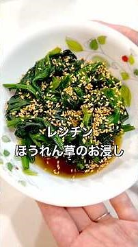 【5分で完成！レンチンほうれん草のお浸し】