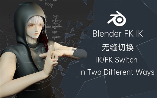 Blender教程：两种简易的Fk/Ik无缝切换方法