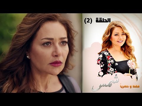 Episode 02 - Shams Series | الحلقة الثانية - مسلسل شمس