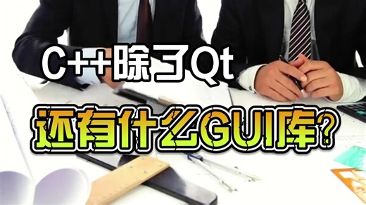 C++除了Qt还有什么GUI库？