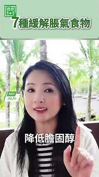 #脹氣 #腹脹 #消化不良 #腸胃健康 #胃脹氣 #腸道健康 7 種緩解脹氣食物【健康1+1】