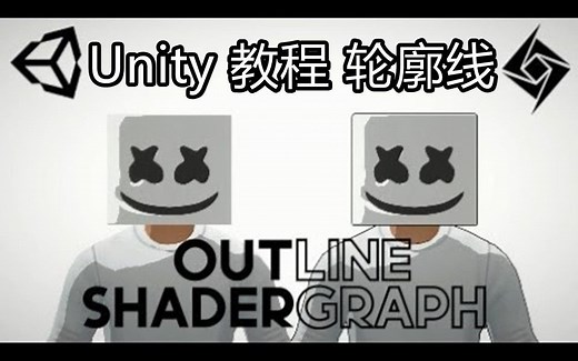Unity 教程 - 如果制作卡通轮廓线 - Outline - Shader Graph