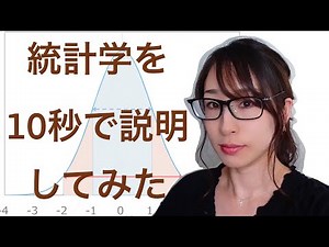 10秒で解説。統計学とは。