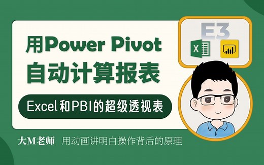 Excel 超级透视表｜Power Pivot｜DAX｜系统进阶课