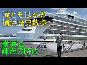 Taki Tomoharu's Yokohama Historical Walk: The Glorious Era of Yokohama Port