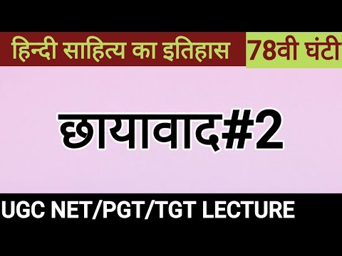 BNC. छायावाद भाग-2।हिन्दी साहित्य इतिहास।Nandan School। Hindi sahitya ka itihash।ugc net hindi।bpsc