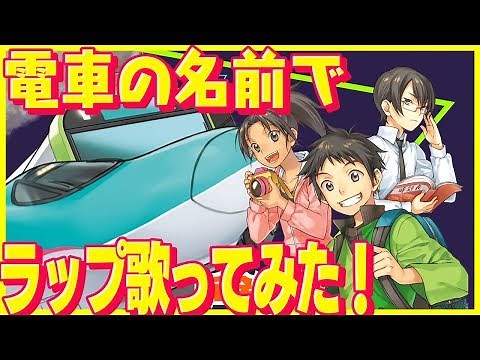 【公式PV】「電車で行こう！」 × 音楽「電車の名前でラップ歌ってみた！」【作品紹介アニメ】【プロモーションムービー・MV・ミュージックビデオ】【集英社みらい文庫】