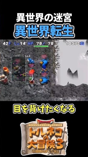 今更戻ってこいと言われてももう遅い【トルネコ3】#shorts #トルネコ3 #異世界の迷宮