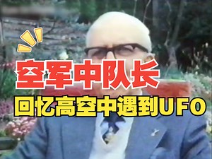 空军中队长西里尔·威瑟斯回忆高空中遇到UFO