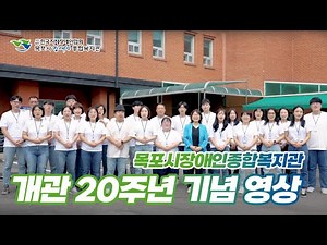 목포시장애인종합복지관 개관 20주년 기념영상