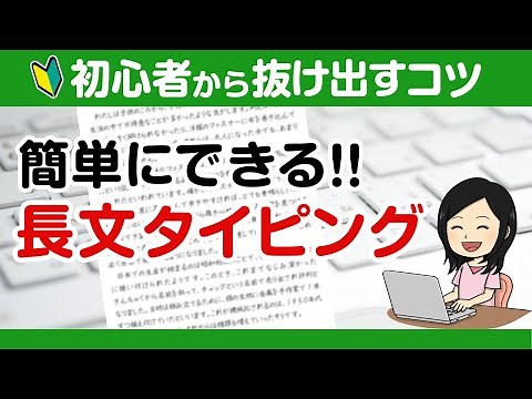 【初心者必見！】簡単にできる！長文タイピングの練習方法 初心者から抜け出すコツ