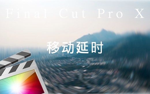 【FCPX教程】如何对大范围移动延时的RAW照片进行调色,合成,防抖等后期处理，LR,AE,FCPX,HYPERLAPSE