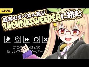 【エキスパート】#01 「14 Minesweeper Variants」に翻弄される【マインスイーパ】