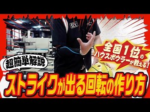 【上級者】ストライクが簡単に出せる上質カーブの投げ方徹底解説(ボウリング/ボーリング/bowling)