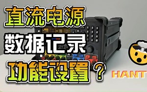 3路/4路线性可编程直流稳压电源HDP4000系列——直流电源数据记录功能设置