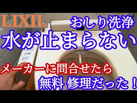 シャワートイレ水が止まらない故障の解決方法（LIXIL/INAX/温水洗浄便座）｜無料で修理してもらえる可能性があります。（KA、KBシリーズ）