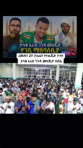ታላቁ አረብ ገንዳ መስጂድ የገቢ ማሰባሰቢያ በደሴ ረመዳን 27 /1447 . . . #foryoupage #ethiopian_tik_tok #Husu #DrMisbahsani #ethiopian_tik_tok